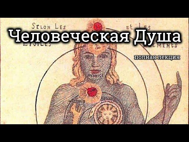 "Человеческая Душа" Мэнли Холл (полная аудиолекция)