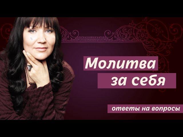 Практика "Сила Рода", — молитва за себя. Ответы на вопросы. Алла Громова