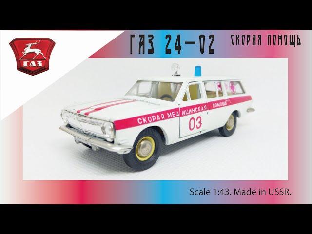 Скорая помощь ГАЗ-24-02 "Волга" 1:43 USSR scale model GAZ-24-02 "Volga" #diecast #волга #car #volga