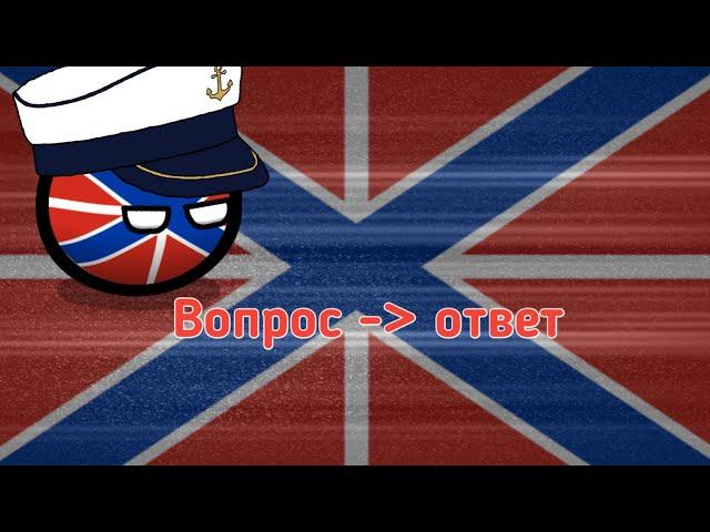 Вопрос - ответ