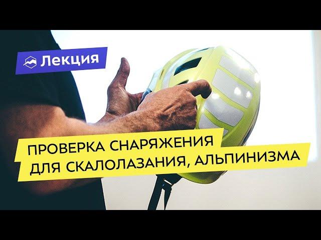 Проверка снаряжения для скалолазания, альпинизма. Методики Petzl