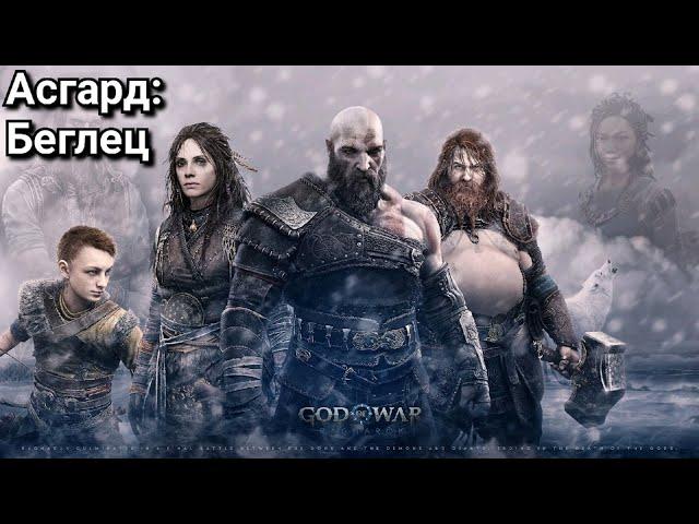 #16 God of War Ragnarök. Беглец: Асгард ► Бог войны: Рагнарёк (2022)