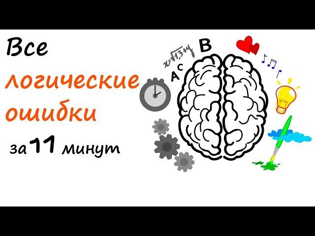 ВСЕ логические ОШИБКИ за 10 минут.