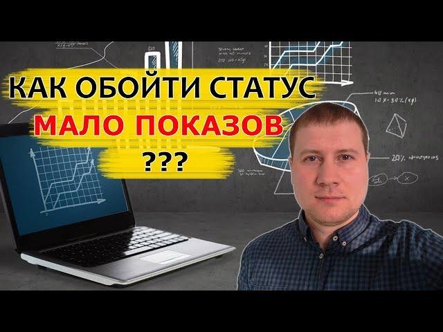 Про статус мало показов | как просто обойти его в Яндекс Директ