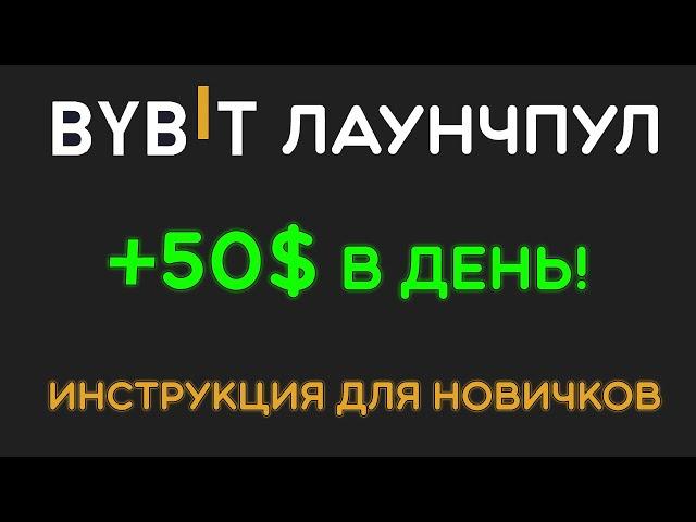 ByBit Launchpool — пассивный заработок на крипте без риска | Пошаговая инструкция для новичков