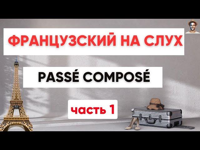 Французский на слух  | Passé composé