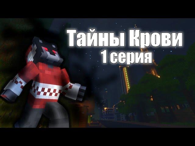 #ТайныКрови//1 серия//майнкрафт сериал//ВАМПИРЫ против ОБОРОТНЕЙ