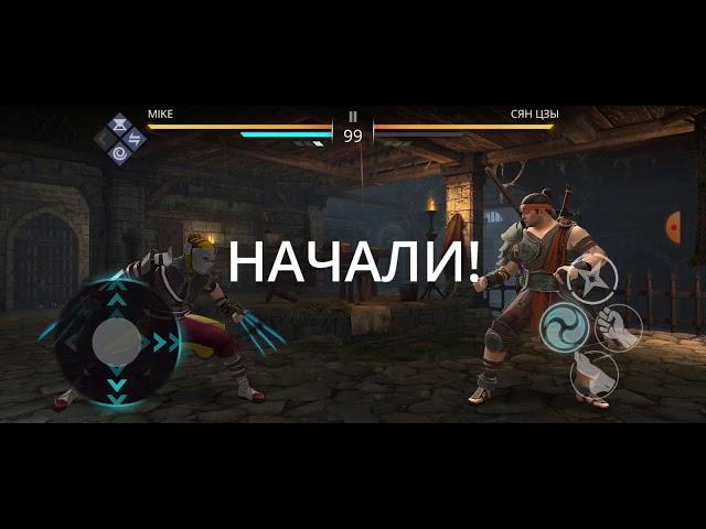 Сян Цзы воин трёх стилей прохождение Shadow fight 3 Босс