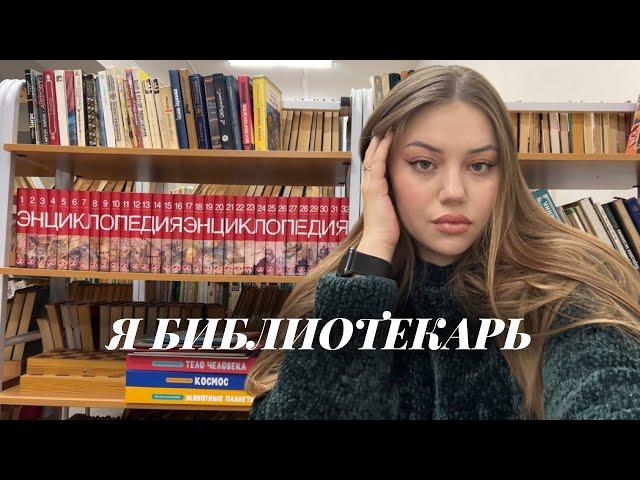 КАКОВО БЫТЬ БИБЛИОТЕКАРЕМ В ШКОЛЕ?
