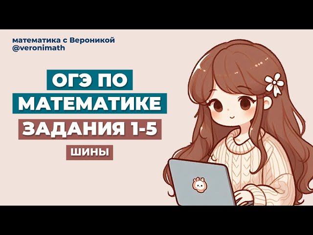 ОГЭ | ЗАДАНИЯ 1-5 | ШИНЫ | МАТЕМАТИКА 2025