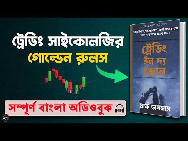 Trading In The Zone by Mark Douglas Bangla Audiobook | Secret Rules Of Trading Psychology