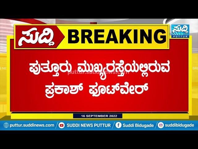 ಪುತ್ತೂರು ಪ್ರಕಾಶ್ ಫೂಟ್‌ವೇರ್‌ನಿಂದ ಕಳ್ಳತನ| SUDDI NEWS PUTTUR |