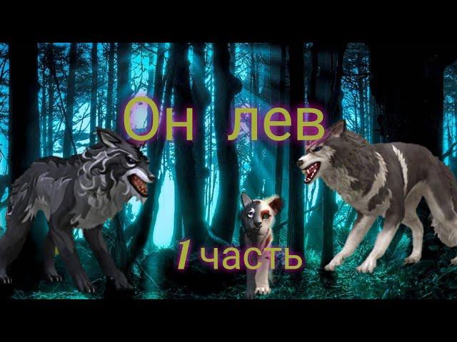 Мини-фильм "Он лев" в Wild craft. 1 часть