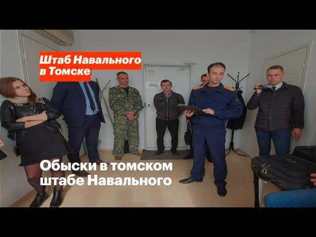 Обыски в томском штабе Навального