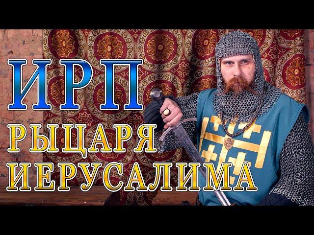 ИРП ИЕРУСАЛИМСКОГО РЫЦАРЯ! Что ели и как жили в Царстве Небесном.