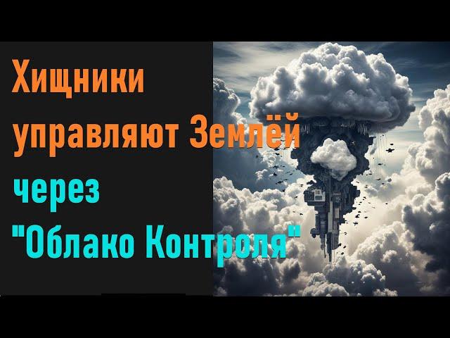 Хищники управляют Землёй через  «Облако контроля» над планетой.