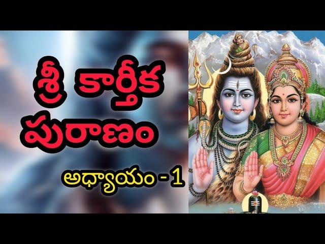 Sri Karthika Puranam | Episode -1  | Karthika Masam | Lord Shiva | Shiva Maha Puranam