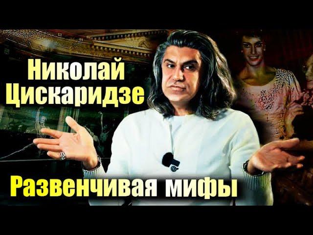 Николай Цискаридзе и мифы о балете. Откровения премьера балета Большого театра