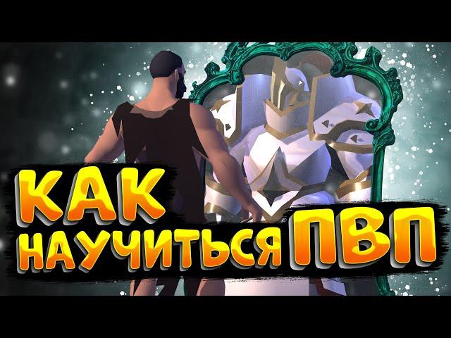 КАК НАУЧИТЬСЯ ПВП | ГАЙД НА ПВП | КАК ИГРАТЬ АЛЬБИОН ОНЛАЙН | ALBION ONLINE