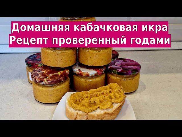 Кабачковая икра в автоклаве Малиновка