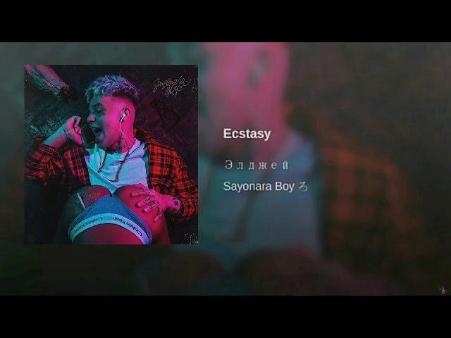 Элджей - Ecstasy