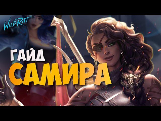 Гайд на Самиру | Сильнейший АДК - WILD RIFT