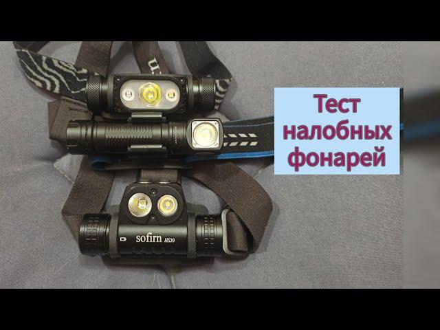 Налобный фонарь!Nitecor HC65V2, Sofirn HS20, Skilhunt H04 RC. Выбираю лучший. Тест!