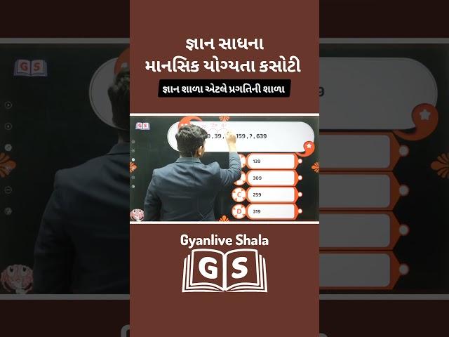 જ્ઞાન સાધના માનસિક યોગ્યતા કસોટી  Scholarship Yojana, Gyan Live Shala #gyanlive #gseb