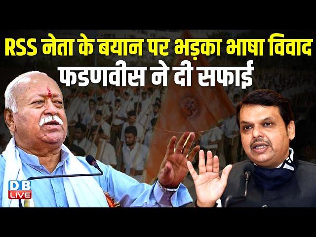 RSS नेता के बयान पर भड़का भाषा विवाद, Devendra Fadnavis ने दी सफाई | Mohan Bhagwat | Raut |#dblive