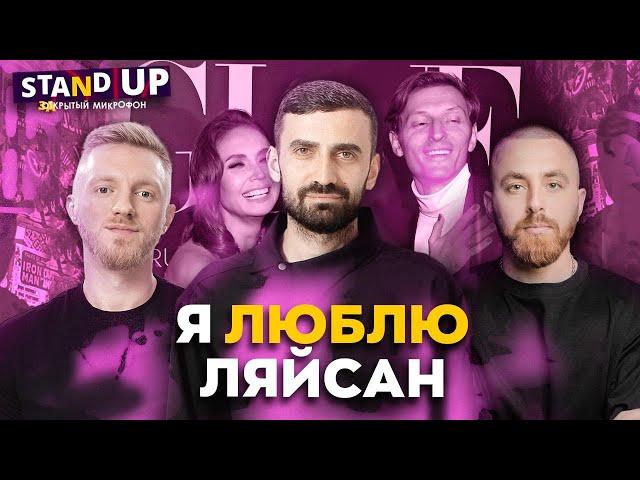 Закрытый микрофон Выпуск 22 | Я ЛЮБЛЮ ЛЯЙСАН | Stand Up 2024 Edwin Group