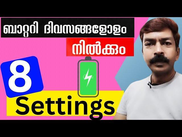 ഉറപ്പായും ബാറ്ററി സേവ് ചെയ്യുന്ന 8 സൂപ്പർ ട്രിക്കുകൾ | Important settings to save battery