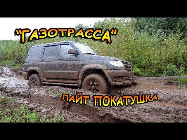 лайт покатушка - Газотрасса (УАЗ, Патриот, Нива)