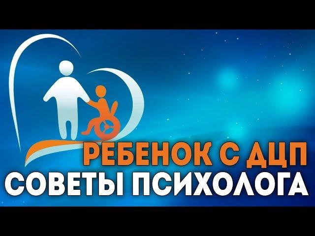 Ребёнок с ДЦП: советы психолога. Сергей Саратовский