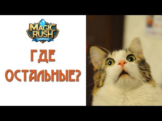 Magic Rush: где остальные?