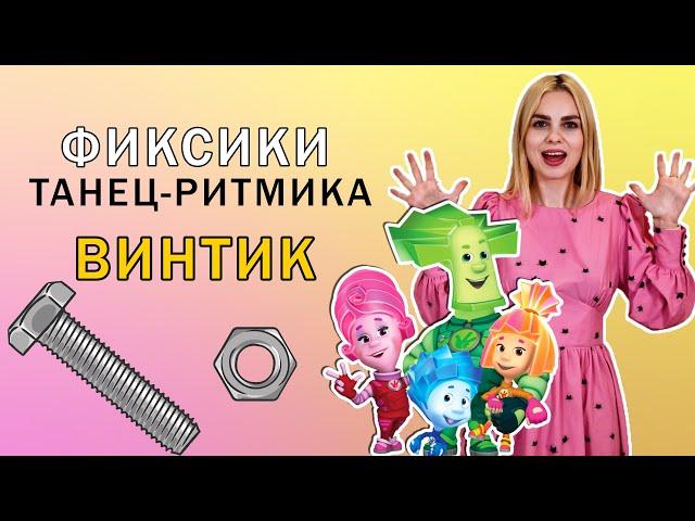 Фиксики Винтик: танец - ритмика для детей 4 - 7 лет