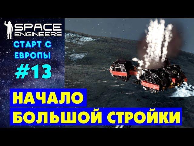 Space Engineers Europe #13. НАЧАЛО БОЛЬШОЙ СТРОЙКИ БАЗЫ. Прохождение и выживание на русском