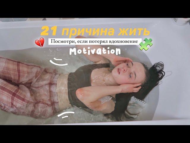 21 причина, чтобы жить. Посмотри, если ты подросток 