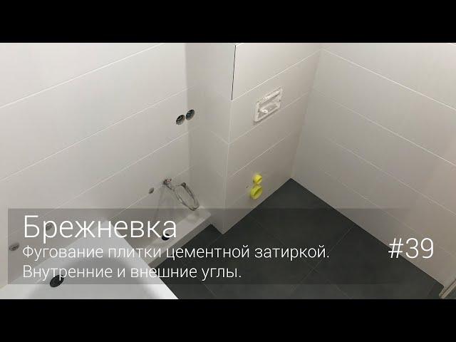 Фугование плитки цементной затиркой. Внутренние и внешние углы. #39