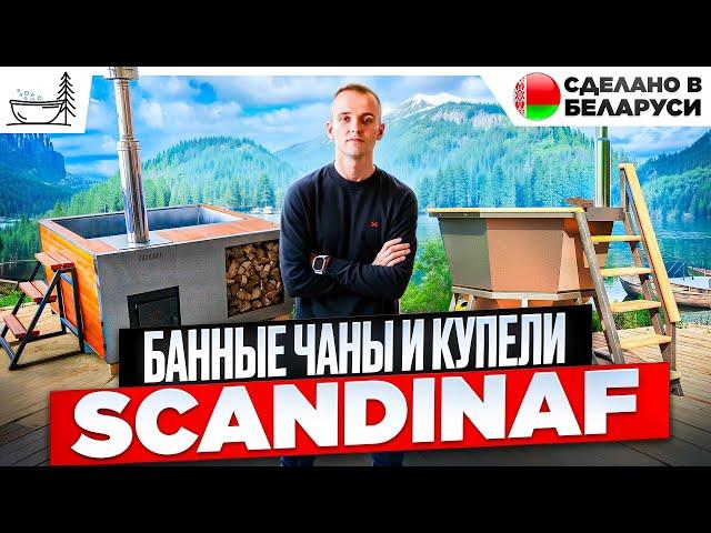 Банный чан на дровах | Купель с подогревом SCANDINAF | Производство Беларусь | Полный обзор моделей.