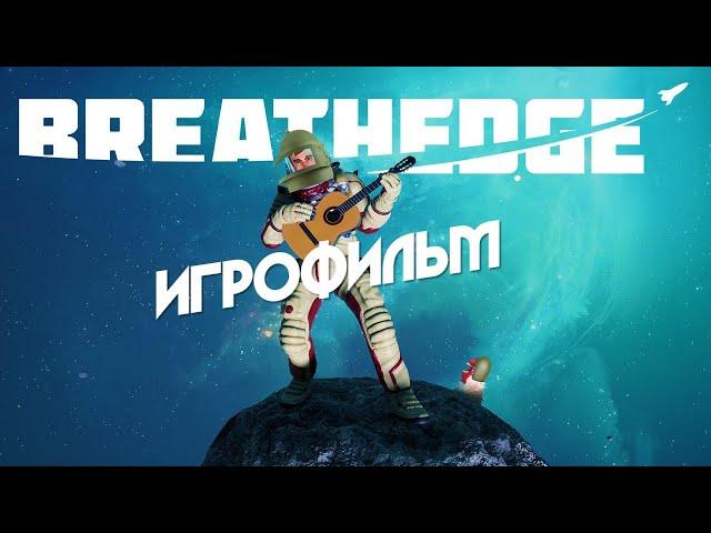 Breathedge [игрофильм]