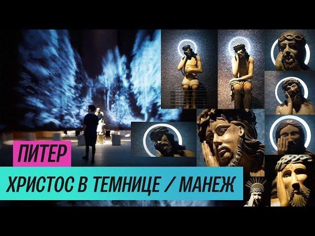 Выставка «Христос в темнице» в Манеже (2019) / Oh My Art