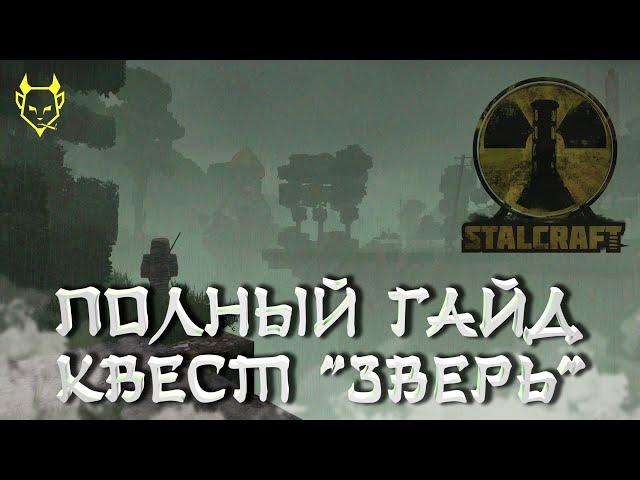 СТАЛКРАФТ КВЕСТ: УБИТЬ ЗВЕРЯ !  STALCRAFT