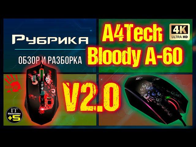 Разборка игровой мышки A4Tech Bloody A60 Видео: 2   A6, A60-A7, A70