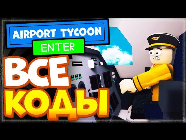 ВСЕ КОДЫ в ️ Airport Tycoon Роблокс 2022 | Аэропорт тайкон Roblox