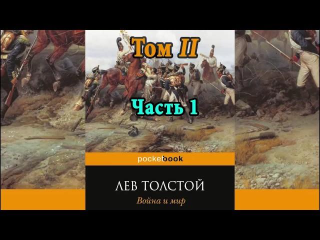 Война и мир  Том 2  Часть 1   Л  Н  Толстой  Аудиокнига