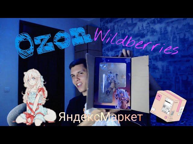 Распаковка посылок с Ozon, Wildberries и Яндекс Маркет. Компрессор, аниме фигурки и другие плюшки!