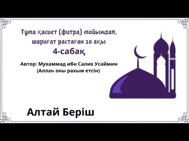 4. Тума қасиет (фитра) мойындап, шариғат растаған 10 ақы / Алтай Беріш