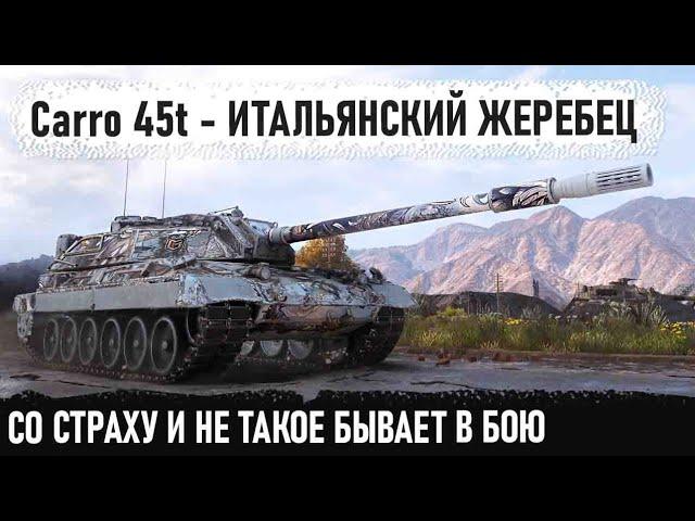 Carro 45t ● Боялся весь бой, но потом показал на что способен этот танк в world of tanks