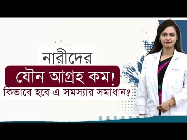 নারীদের যৌন আগ্রহ কমে যাবার কারন কি?