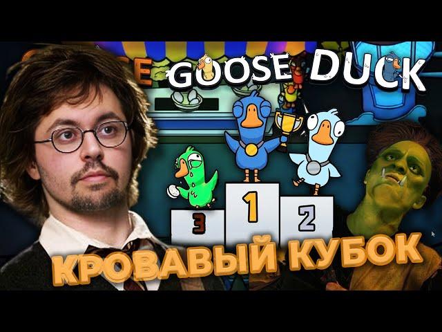 ГУСЬ ГУСЬ УТКА и КУБОК ВРАЖДЫ ► GOOSE GOOSE DUCK